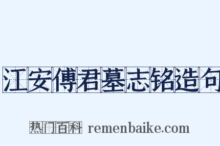 江安傅君墓志铭造句是什么意思的图片